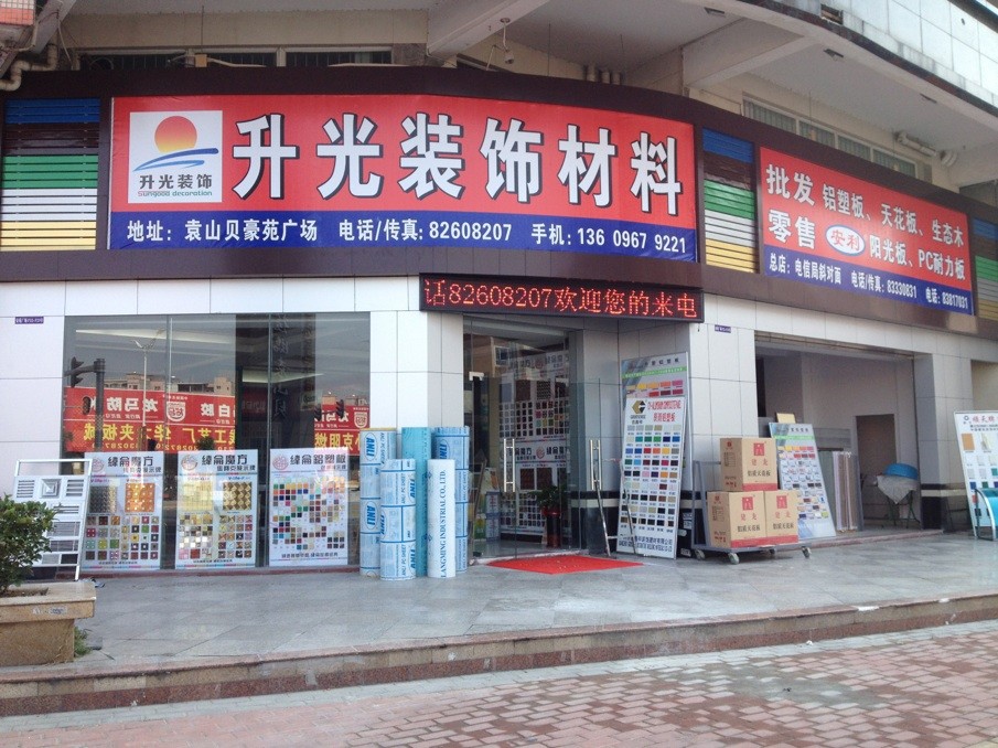 東莞市升光裝飾材料商行